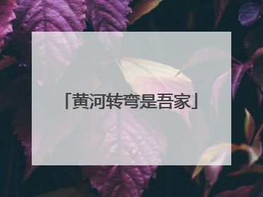 黄河转弯是吾家